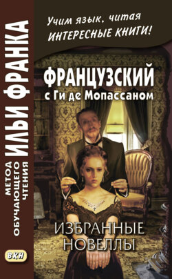 Ги де Мопассан - Французский с Ги де Мопассаном. Избранные новеллы / Guy de Maupassant. Nouvelles