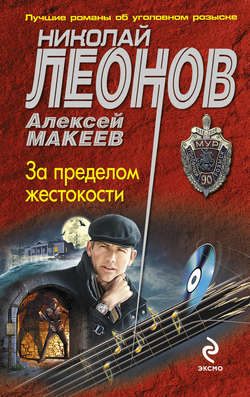 Николай Иванович Леонов - За пределом жестокости
