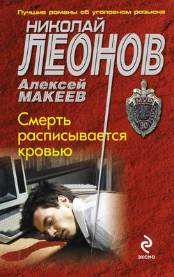 Николай Иванович Леонов - Смерть расписывается кровью