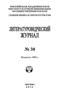 Александр Николаевич Николюкин - Литературоведческий журнал №30