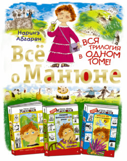 Наринэ Юриковна Абгарян - Всё о Манюне (сборник)