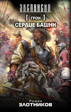 Скачать книгу Сердце Башни автора Роман Злотников
