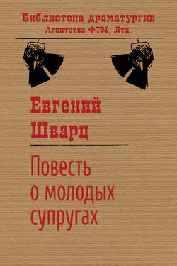 Евгений Львович Шварц - Повесть о молодых супругах