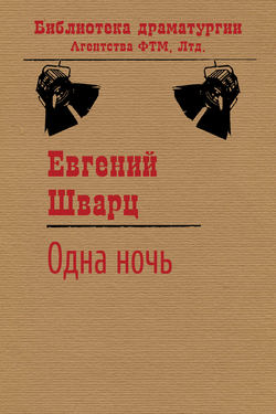 Евгений Львович Шварц - Одна ночь