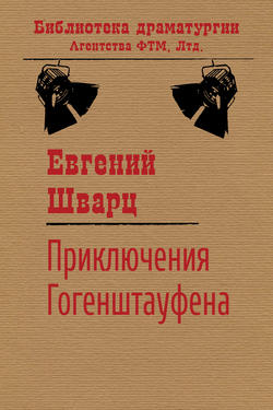 Евгений Львович Шварц - Приключения Гогенштауфена