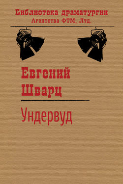 Евгений Львович Шварц - Ундервуд