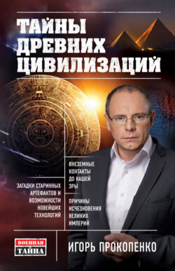 Игорь Станиславович Прокопенко - Тайны древних цивилизаций