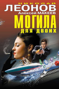 Николай Иванович Леонов - Могила для двоих (сборник)