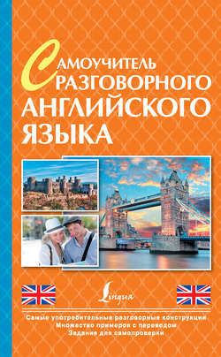 Скачать книгу Самоучитель разговорного английского языка автора 