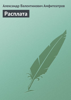 Александр Валентинович Амфитеатров - Расплата