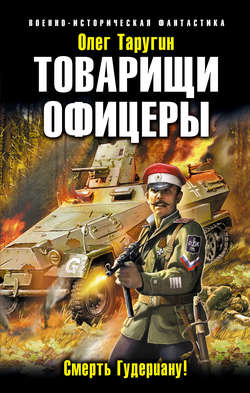 Олег Витальевич Таругин - Товарищи офицеры. Смерть Гудериану!