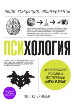 Психология. Люди, концепции, эксперименты