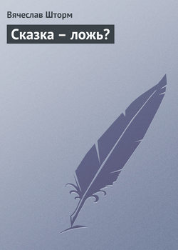Вячеслав Бакулин - Сказка – ложь?
