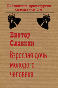 Виктор Иосифович Славкин - Взрослая дочь молодого человека