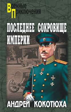 Андрей Анатольевич Кокотюха - Последнее сокровище империи