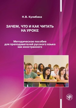 Скачать книгу Зачем, что и как читать на уроке. Методическое пособие для преподавателей русского языка как иностранного автора Н. В. Кулибина