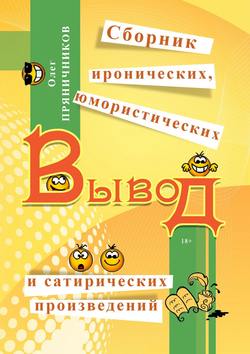 Олег Евгеньевич Пряничников - Вывод (сборник)