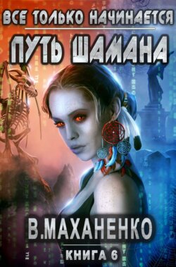 Василий Михайлович Маханенко - Путь Шамана. Все только начинается