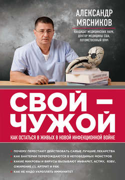 Александр Леонидович Мясников - Свой – чужой. Как остаться в живых в новой инфекционной войне