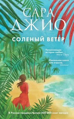 Сара Джио - Соленый ветер