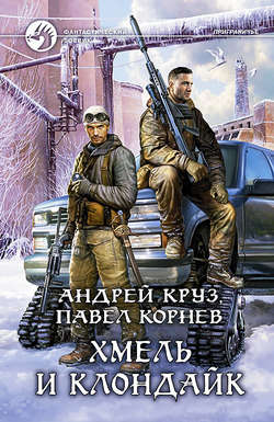 Павел Николаевич Корнев - Хмель и Клондайк