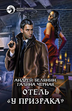 Галина Черная - Отель «У призрака»
