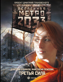 Дмитрий Сергеевич Ермаков - Метро 2033: Третья сила
