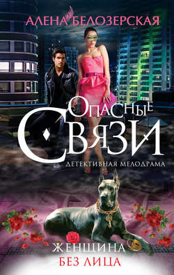 Алёна Белозерская - Женщина без лица