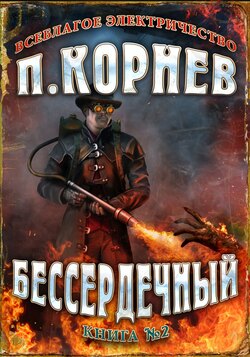 Павел Николаевич Корнев - Бессердечный