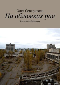 Олег Васильевич Северюхин - На обломках рая. Городская робинзонада