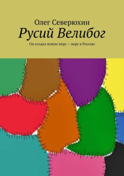 Олег Васильевич Северюхин - Русий Велибог. Он создал новую веру – веру в Россию