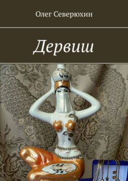 Олег Васильевич Северюхин - Дервиш