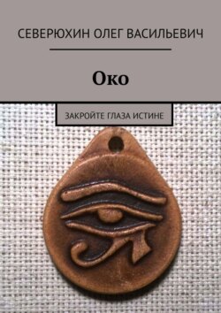 Олег Васильевич Северюхин - Око. Закройте глаза Истине