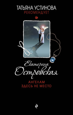 Екатерина Николаевна Островская - Ангелам здесь не место