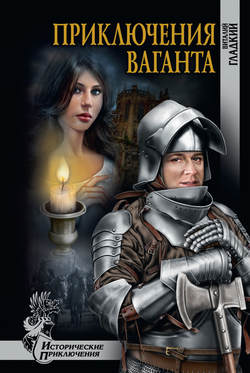 Виталий Дмитриевич Гладкий - Приключение ваганта