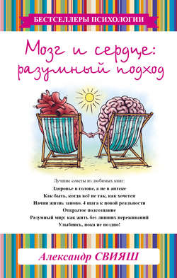 Александр Григорьевич Свияш - Мозг и сердце. Разумный подход