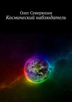 Олег Васильевич Северюхин - Космический наблюдатель