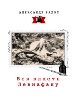 Александр Ралот - Вся власть Левиафану