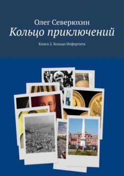 Олег Васильевич Северюхин - Кольцо приключений. Книга 2. Кольцо Нефертити