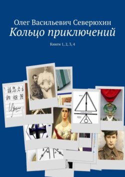 Олег Васильевич Северюхин - Кольцо приключений. Книги 1, 2, 3, 4
