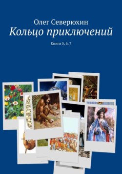 Олег Васильевич Северюхин - Кольцо приключений. Книги 5, 6, 7