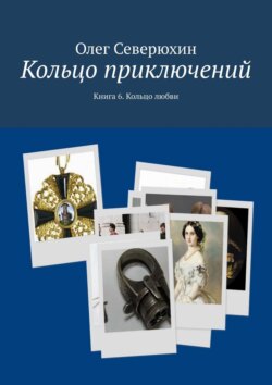 Олег Васильевич Северюхин - Кольцо приключений. Книга 6. Кольцо любви