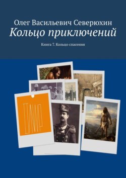 Олег Васильевич Северюхин - Кольцо приключений. Книга 7. Кольцо спасения