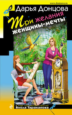 Дарья Аркадьевна Донцова - Три желания женщины-мечты