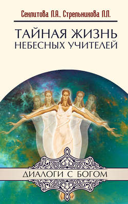 Людмила Леоновна Стрельникова - Тайная жизнь небесных Учителей