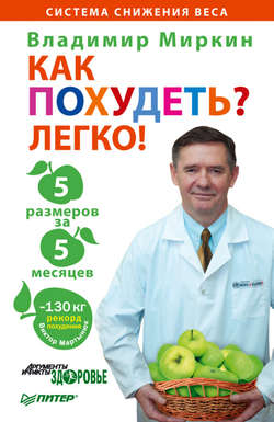 Владимир Иванович Миркин - Как похудеть? Легко! 5 размеров за 5 месяцев