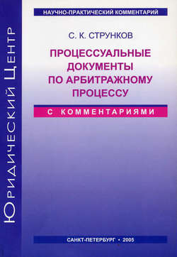 Процессуальные документы по арбитражному процессу (с комментариями)