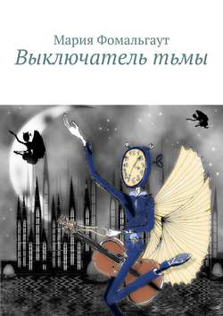 Мария Фомальгаут - Выключатель тьмы
