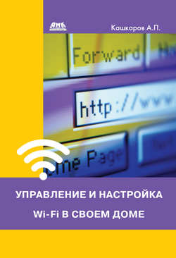 Андрей Петрович Кашкаров - Управление и настройка Wi-Fi в своем доме