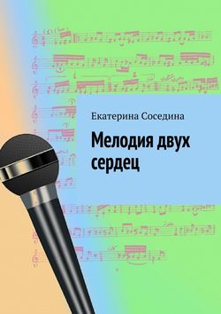 Екатерина Соседина - Мелодия двух сердец